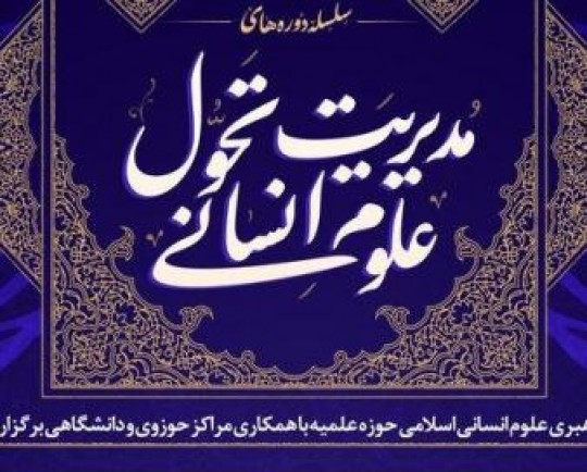 سلسله دوره‌های مدیریت تحول علوم انسانی برگزار می شود