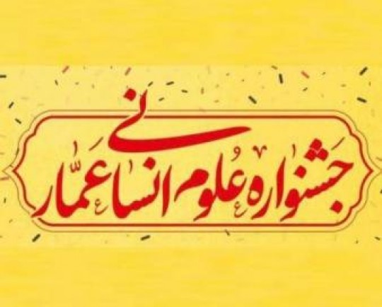 دومین جشنواره علوم انسانی عمار آغاز به کار کرد