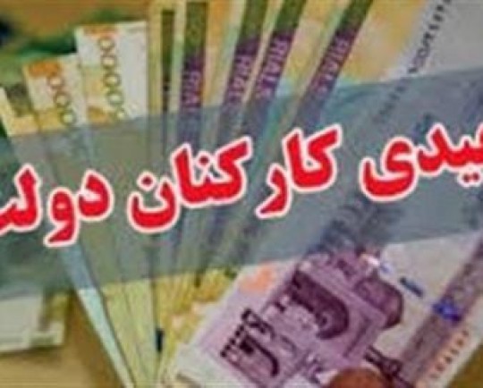 افزایش 75 میلیونی پاداش پایان خدمت کارکنان دولت