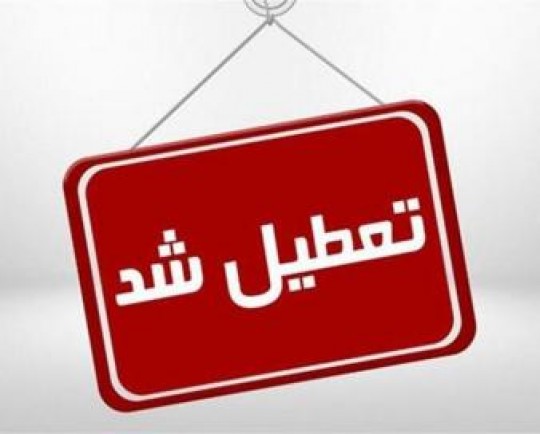 مدارس و ادارات کدام استانها در روز شنبه و یکشنبه تعطیل شدند؟