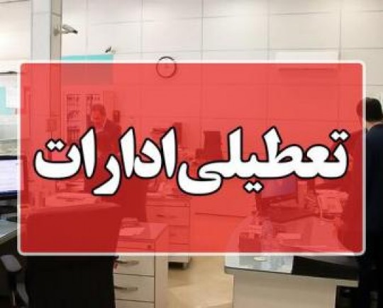 نحوه فعالیت ادارات وبانک‌های آذربایجان شرقی در روز یکشنبه مشخص شد