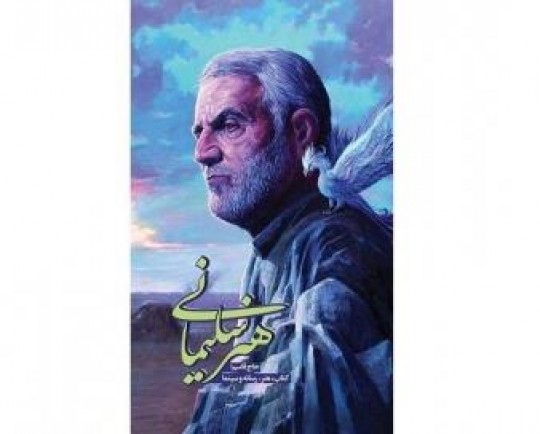 کتاب «هنر سلیمانی» رونمایی شد