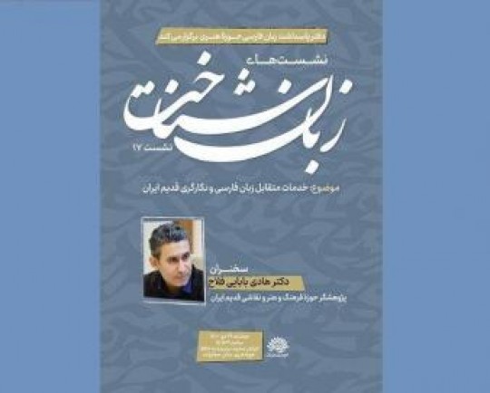 هفدهمین نشست «زبان‌شناخت» در حوزه هنری برگزار می‌شود