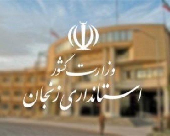 استعفای دومین مقام اقتصادی در استانداری زنجان به فاصله 10 روز