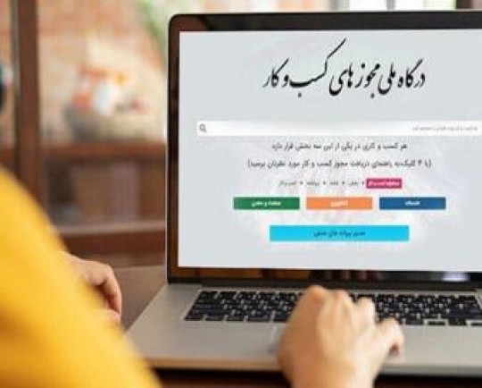 صدور ۱۹۴ هزار مجوز کسب و کار توسط درگاه ملی مجوزها