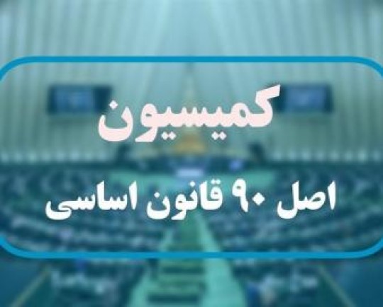 خضریان: بررسی گزارشات بی‌انضباطی مالی دانشگاه‌های علوم پزشکی در مجلس