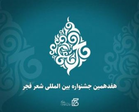 چرا هفدهمین جشنواره شعر فجر جشنواره مهمی است؟