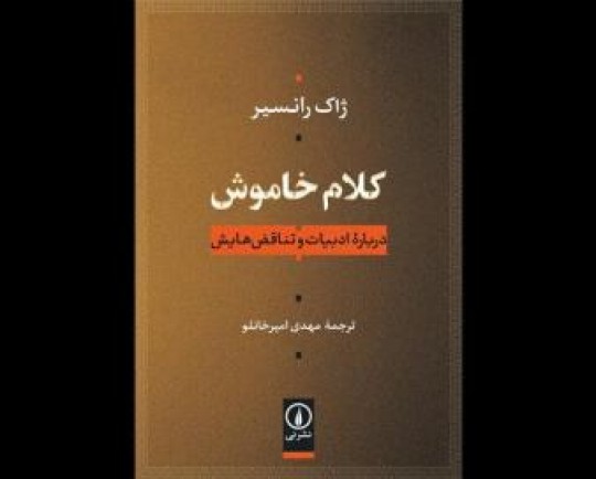 «کلام خاموش» منتشر می‌شود/پرسش دوباره ژاک رانسیر از چیستی ادبیات