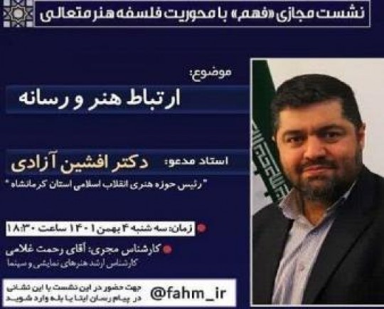 هشتمین نشست از سلسله نشست‌های «فهم» در کرمانشاه برگزار می شود