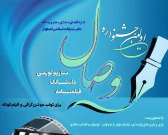 نخستین جشنواره رسانه‌ای «وصال» در اصفهان برگزار می‌شود