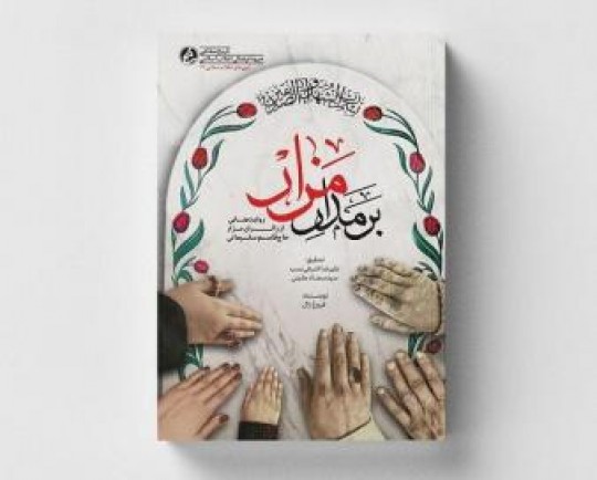 «بر مدار مزار» به کتابفروشی‌ها آمد/روایت زائران مزار حاج قاسم