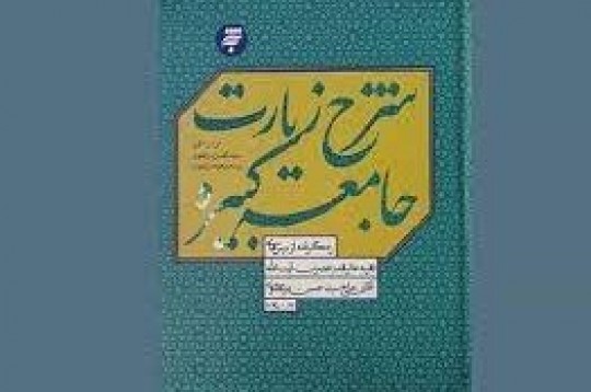 «شرح زیارت جامعه کبیره» اثر آیت الله مرتضوی رونمایی شد