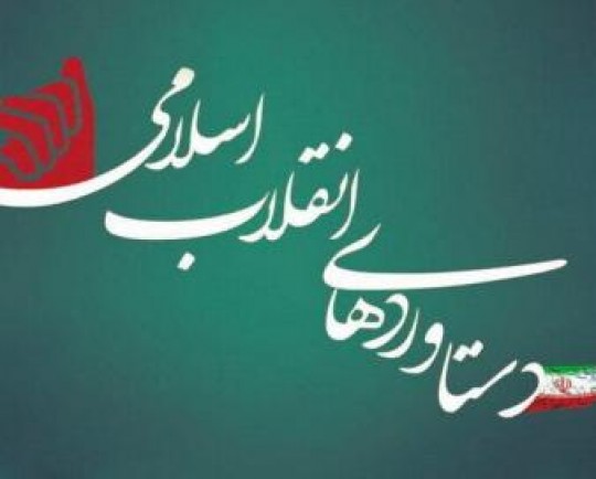 ساخت پالایشگاه تا آب‌سنگین اراک دستاوردهای انقلاب اسلامی در مرکزی