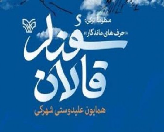 منظومه ترکی «قالان سوزلر» از سوی حوزه هنری منتشر شد