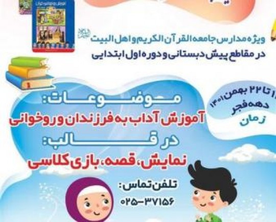 مدارس جامعةالقرآن جشنواره هنری برگزار می‌کنند