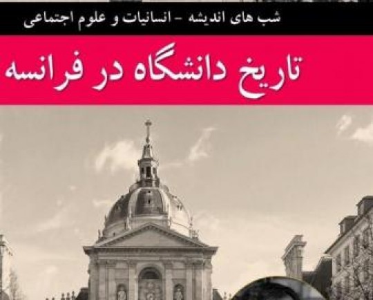 «تاریخ دانشگاه در فرانسه» در فرهنگسرای اندیشه بررسی می‌شود