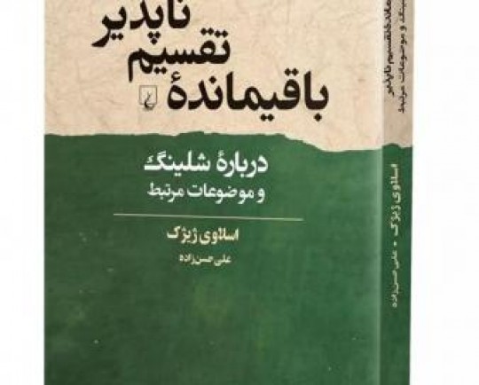 «باقیمانده تقسیم‌ناپذیر درباره شلینگ و موضوعات مرتبط» منتشر شد