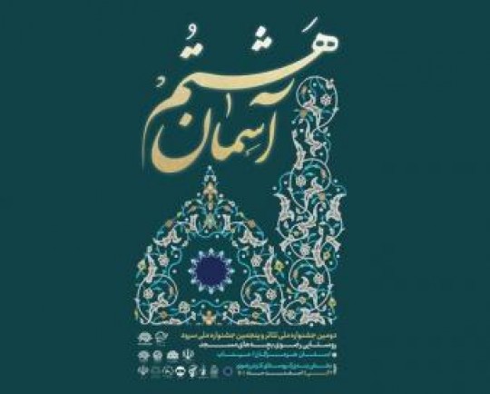 دومین جشنواره ملی تئاتر روستایی رضوی برگزار می‌شود