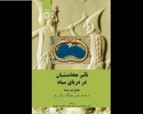 کتاب «تأثیر هخامنشیان در دریای سیاه» منتشر شد