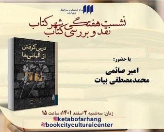 «درس گرفتن از آلمانی‌ها» بررسی می‌شود