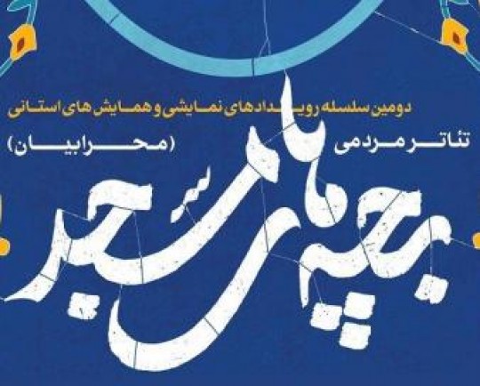 تولید ۴۵ اثر نمایشی با بیش از ۳۰۰ اجرا در مساجد کرمانشاه