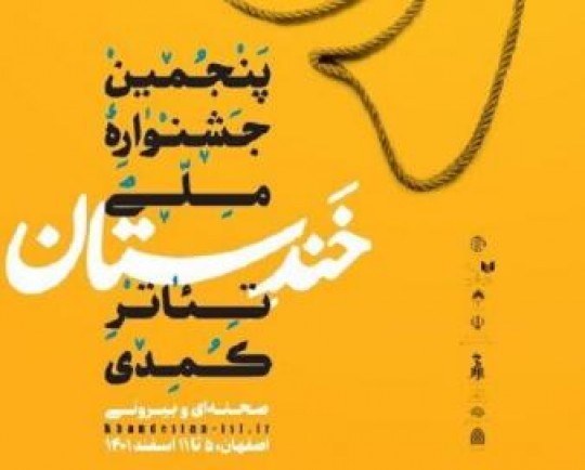 آثار جشنواره تئاتر کمدی خَندستان از شنبه در اصفهان اجرا می‌شود