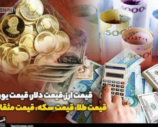 قیمت طلا، قیمت دلار، قیمت سکه و قیمت ارز 1401/12/14