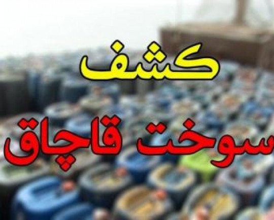 کشف ۱۵ هزار لیتر انواع فرآورده‌های نفتی قاچاق در قصرشیرین