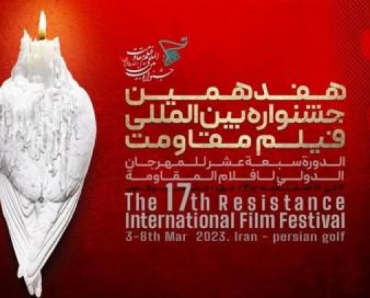 جشنواره فیلم مقاومت تا 18 اسفندماه در کرمانشاه دایر است