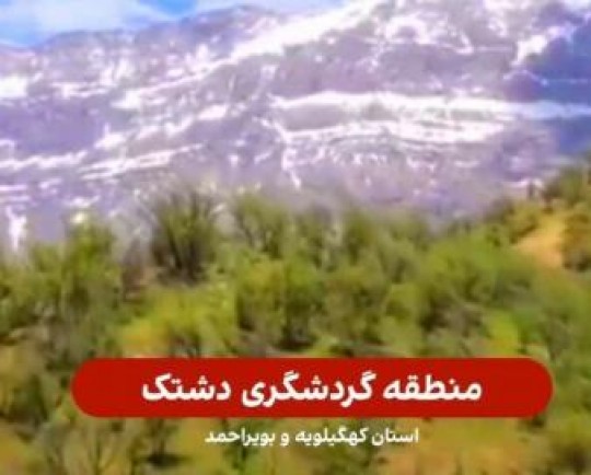 منطقه گردشگری «دشتک» در همجواری شهر سی سخت