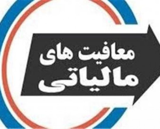 ابلاغیه سازمان امور مالیاتی در مورد معافیت فعالیت‌های هنری و انتشارات کمک درسی