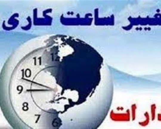 ساعات کاری ادارات و مدارس کردستان در 29 فرودین‌ماه تغییر کرد