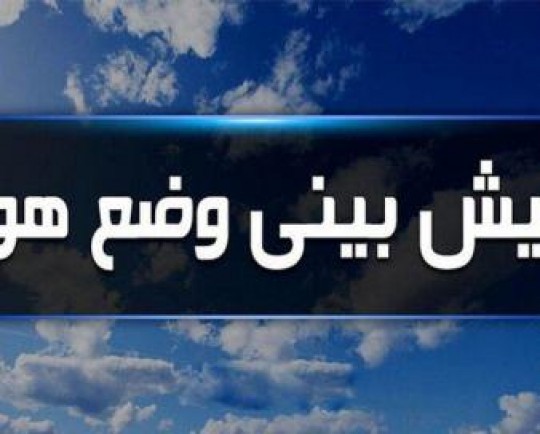 سی سخت سرد ترین نقطه در کهگیلویه و بویراحمد شد/  ثبت دمای ۴ درجه