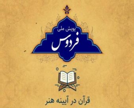 پویش ملی «فردوس» در خوزستان تمدید شد