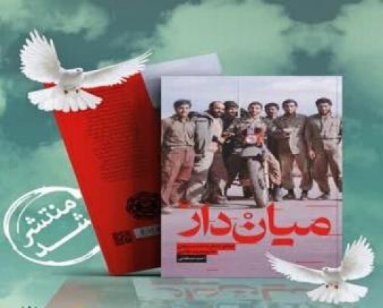 آئین رونمایی از کتاب «میان دار» در سرپل ذهاب برگزار می‌شود