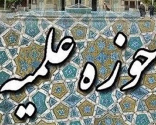 ثبت‌نام حوزه علیمه خواهران استان فارس تا پایان اردیبهشت ادامه دارد