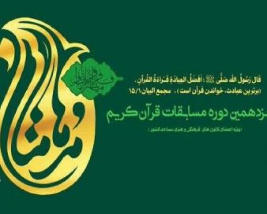 آغاز ثبت نام جشنواره قرآنی «مدهامتان» در کرمانشاه