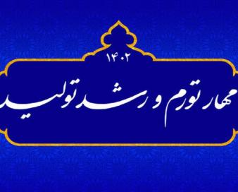 آیا خواسته مقام معظم رهبری درباره شعار سال «۱۴۰۲» محقق شد؟