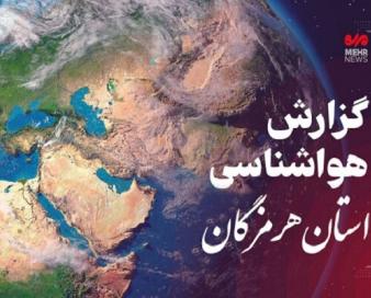 پیش بینی هواشناسی هرمزگان در روز سه شنبه ۲۹ آبان