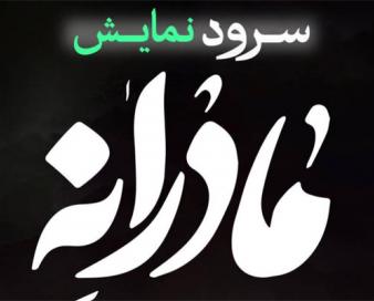 مرثیه‌نمایش «مادرانه » در تالار محراب روی صحنه می رود