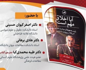 کتاب «آیا اخلاق مهم است؟» رونمایی می‌شود