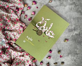 کتاب «عایده» رونمایی می‌شود