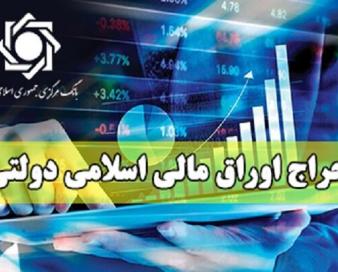 نتیجه بیست و نهمین مرحله حراج اوراق مالی اسلامی دولتی در سال ۱۴۰۳