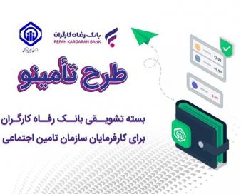 رونمایی بسته تشویقی بانک رفاه برای کارفرمایان تأمین اجتماعی