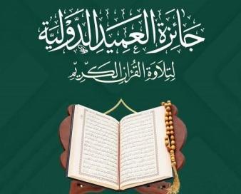 برگزاری دومین مسابقات بین‌المللی قرآن «جایزه العمید» در کربلا