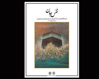 «نفس جان» به موزه هنرهای امام علی (ع) رسید