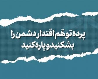 4 عامل ایجاد پرده توهم اقتدار دشمن