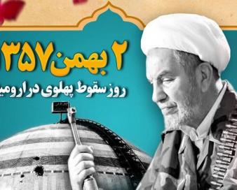 حماسه «۲ بهمن» ۵۷ ارومیه؛ روز سقوط رژیم پهلوی در ارومیه