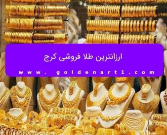 ارزانترین طلا فروشی کرج